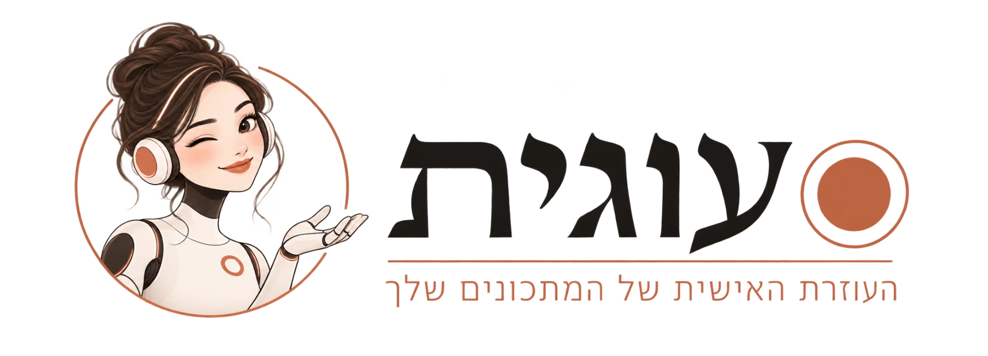 עוגית — העוזרת האישית של המתכונים שלך